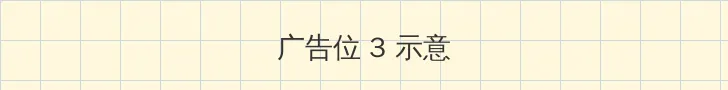 墨韵社 帖子内嵌广告位