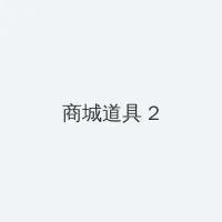 墨韵社 积分商城 - 帖子置顶卡
